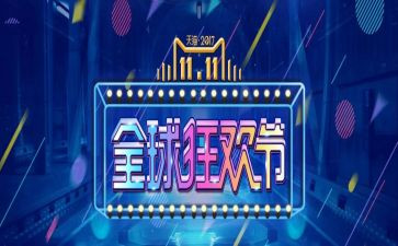双十一活动方案模板8篇