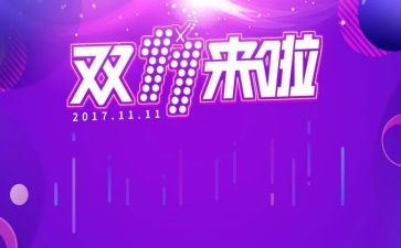 双十一实习报告6篇