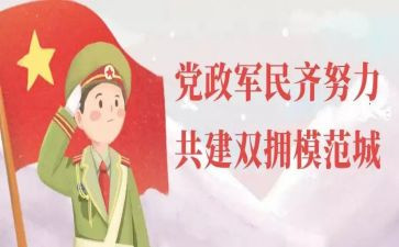 双拥工作计划范文6篇