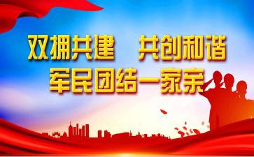 双拥月活动总结8篇