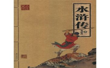 关于水浒的读后感通用6篇