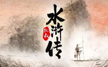 水浒水浒传读后感8篇