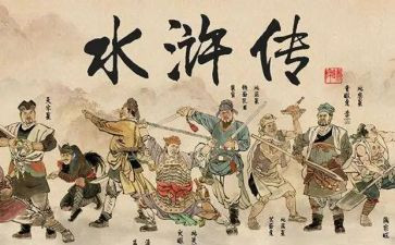 关于水浒的读后感优秀7篇