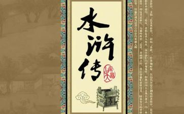 水浒传的心得体会优质5篇