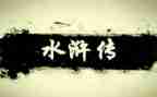 读了水浒传的心得体会600字6篇