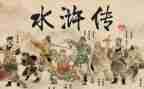 关于水浒的读后感优秀7篇