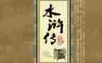 水浒传的心得体会优质5篇