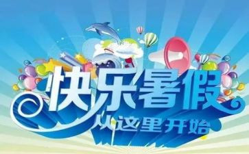 暑假心得体会800字8篇