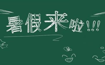 暑假500字作文模板8篇