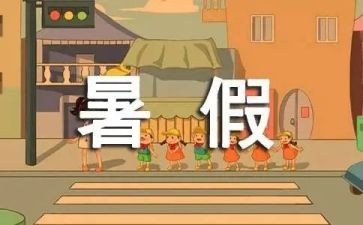 暑假班作文400字优秀8篇