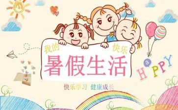 暑假心得体会300字范文5篇
