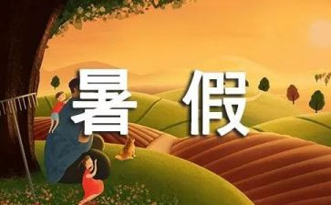 暑假里的我作文300字推荐8篇