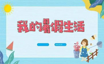 暑假里的我作文400字优秀8篇