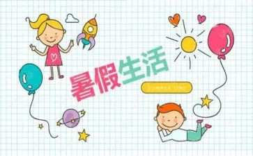 暑假工作文7篇