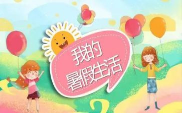 我的暑假生作文优质8篇