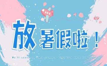 暑假里的我作文300字最新8篇