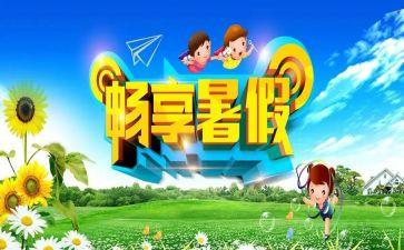 作文暑假400字优秀7篇