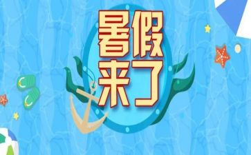 暑假里的我作文300字8篇
