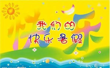 暑假300字作文参考5篇