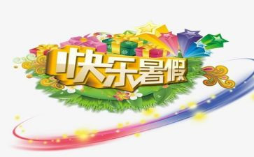 暑假心得体会范文8篇