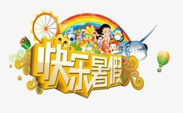 我的暑假班作文优秀7篇
