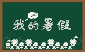 暑假里的我作文600字模板7篇