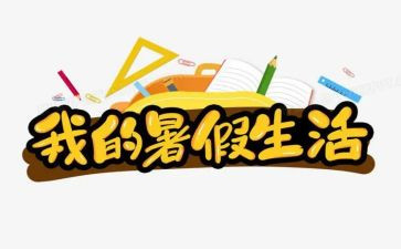 大暑假实习报告总结7篇