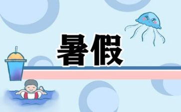 学校暑假活动方案5篇