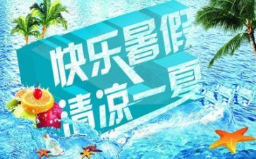 暑假心得体会优质5篇