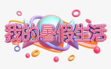 作文暑假计划5篇