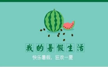暑假300字作文模板8篇