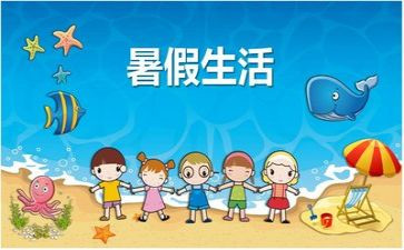 暑假里的我作文300字优秀7篇