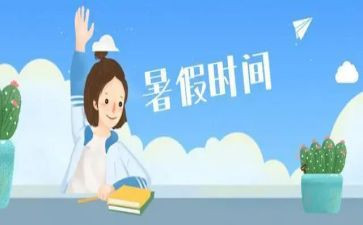 作文我的暑假生活300字8篇
