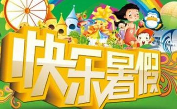 暑假里的我作文600字参考6篇