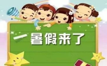 暑假心得体会范文模板8篇