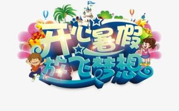 暑假活动心得体会推荐7篇
