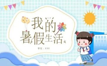 我的暑假生作文推荐6篇