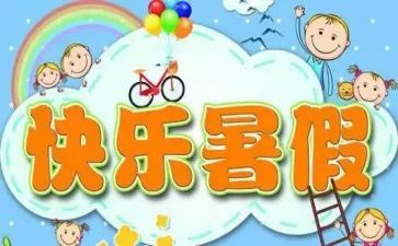 暑假里的我作文500字5篇
