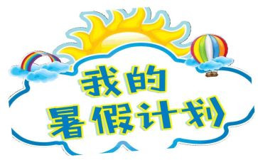 署假生活作文600字通用7篇