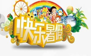 署假生活作文600字5篇