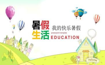 署假生活作文600字参考7篇