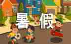 暑假里的我作文600字5篇