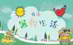 我的暑假班作文500字6篇