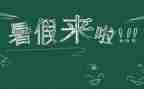 暑假500字作文模板8篇