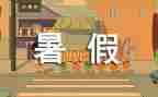 暑假实习实习报告优秀7篇