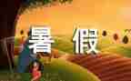 暑假里的我作文最新5篇