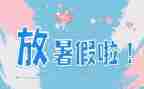暑假里的我作文300字最新8篇