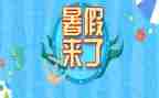 暑假里的我作文300字8篇