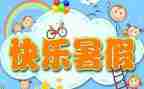 暑假班的作文6篇