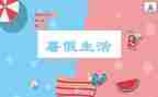 暑假工调研报告6篇